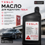 Масло для редуктора Tesla 1031106-01-A