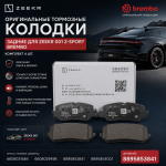 Колодки тормозные задние Zeekr 001 Z-Sport Brembo 8895853841