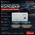 Колодки тормозные передние Zeekr 001 Z-Sport Brembo 6608031684 6608029498 8895854481 8895854001
