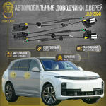 Доводчики дверей Lixiang L6 MX-9281