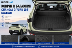 Коврик в задний багажник Changan QiYuan Q05 CMR-Q05