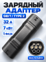 Адаптер GBT на Type2 32A 1фаза 7kwt gbtt2