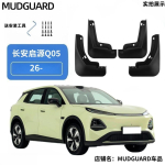 Брызговики для Changan QiYuan Q05 MF-Q05
