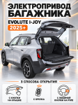 Электропривод багажника Evolute I-Joy RTRUNK-JOY