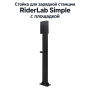 Стойка для зарядной станции RiderLab Simple с доп площадкой белая SR-150BK